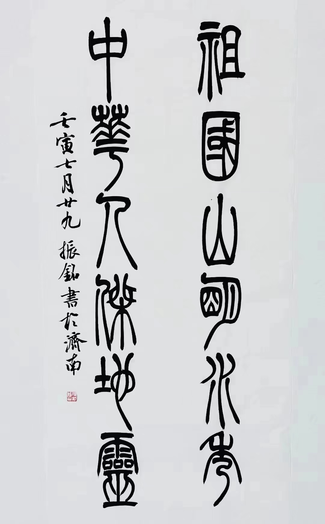 《祖國(guó)山明水秀，中華人杰地靈》篆書對(duì)聯(lián).jpg